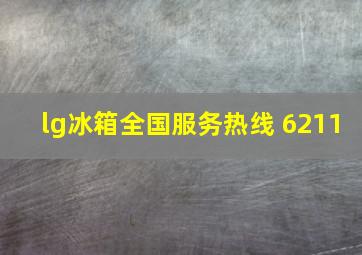 lg冰箱全国服务热线 6211